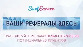 Презентация рекламной площадки SurfEarner