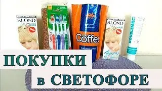 ПОКУПКИ из СВЕТОФОРА ✦ ПРОДУКТЫ и НОВИНКИ ✦ МАГАЗИН СВЕТОФОР