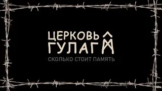 Церковь ГУЛАГ. Плохой сигнал
