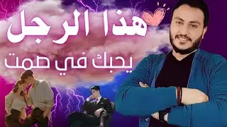 علامات لغة الجسد عند الرجل العاشق | يحبك في صمت لكنة يكابر | إسلام سمير