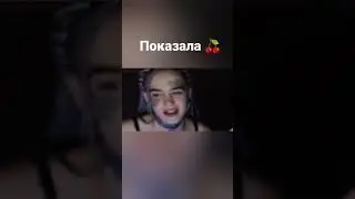 показала 🍒🥰