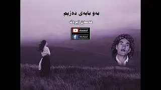 حەسەن زیرەک  /   بە و بایـــە ی دە ژیـم Hasan Zirak