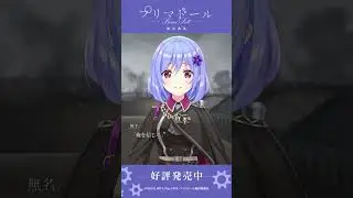 「迫りくる足音」｜『プリマドール 無名典礼』好評発売中！