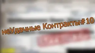 неУдачные Контракты #10
