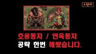 🔥호웅동자 연옥동자 공략 #거상