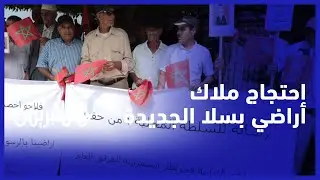 ضريبة الأراضي العارية.. ملاك أراضي في سلا الجديدة يحتجون ضد إلزامهم بأداء ضريبة على أرضهم الفلاحية