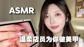【ASMR助眠】】温柔店员为你做新年美甲💅剧情扮演 耳边轻语