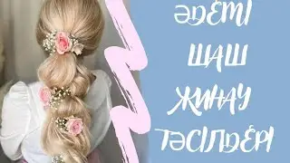 Әдемі шаш жинау тәсілдері/Красивые прически с цветами