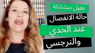 رحلة داخل عالم الانفصال والتبديل عند المصابين باضطراب الشخصية النرجسية واضطراب الشخصية الحدية