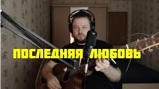 MORGENSHTERN – Последняя Любовь (кавер песни под гитару)