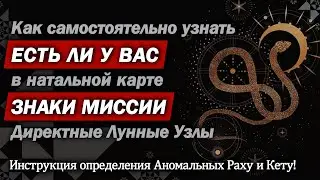 Как самому посмотреть, есть ли в натальной карте знаки пассионарности, миссии и предназначения?