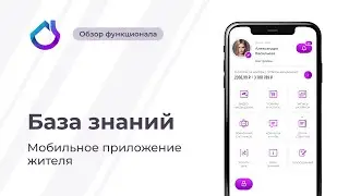 Раздел База знаний | Мобильное приложение жителя