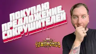 15К СЕРЫ ЗА ПРЕДЛОЖЕНИЕ |  ОГРОМНЕЙШЕЕ ОТКРЫТИЕ | ОТКРЫТИЕ КРИСТАЛЛОВ | МАРВЕЛ БИТВА ЧЕМПИОНОВ | МБЧ