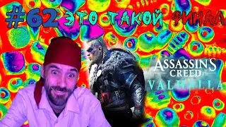 (｡◕‿‿◕｡)▲ Assassin's Creed Valhalla  прохождение ▲ЭТО ТАКОЙ ФИНАЛ▲#62(｡◕‿‿◕｡)