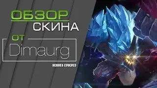 Обзор скина Burninator в Heroes Evolved