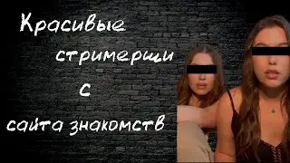 Красивые стримерши с сайта знакомств. Откровенные вопросы.