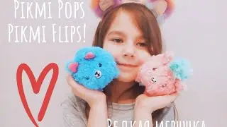 Редкая игрушка Pikmi Pops Pikmi Flips