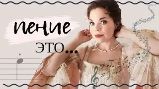 Что такое пение? - отвечает вокальный педагог Эльвира Колосова