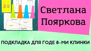 Подкладка для юбки-годе 8- клинки