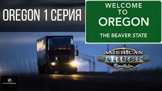 OREGON 1 СЕРИЯ / AMERICAN TRUCK SIMULATOR / ATS / [Full HD]