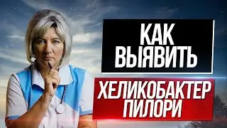 Как выявить хеликобактер пилори в нашем организме?