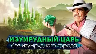 ИЗУМРУДЫ.  Изумрудный царь - Виктор Карранца. В какой стране находится изумрудный город?