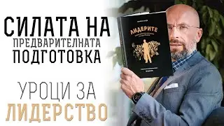 Силата на предварителната подготовка | Историята за Кан Тервел | Уроци за лидерство
