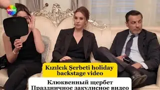 Cranberry Sorbet (Kızılcık Şerbeti) 2. Season holiday backstage video