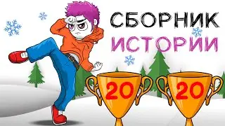 БОЛЬШОЙ СБОРНИК ИСТОРИЙ 2020 | ВСЕ ИСТОРИИ ПОДРЯД (Анимация)