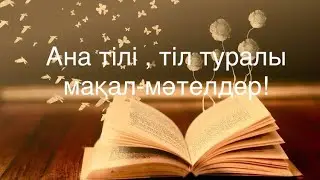 Ана тілі, тіл туралы мақал-мәтелдер!