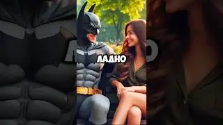БЭТМЕН, КТО НИБУДЬ ГОВОРИТ ПО РУССКИ?🙃😎🤪 #aidgor #БЭТМЕН