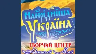 Моє велике кохання