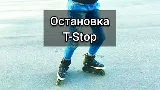 Как тормозить на роликах? T Stop