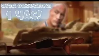 Скала отжимается  1 час | Форсаж: Хоббс и Шоу | мем Дуэйн Джонсон отжимается 1 час