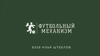 S2E9 Илья Штеблов: коммерческие школы, IT-проект Мета Футбол и многое другое