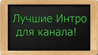 Топ 5 лучших интро +downloand(скачать!)!