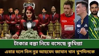 নিলামের আগেই 15 ক্রিকেটার দলে নিয়ে হৈচৈ ফেলে দিলো কুমিল্লা! Comilla Victorians | Bpl 2024