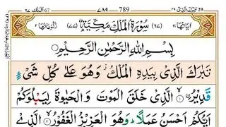 067 Surah Mulk Full |Surah Mulk Recitation with HD Arabic Tex| Surah Mulk Pani Patti Voice| mulk