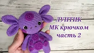 ЛУНТИК МК крючком часть 2