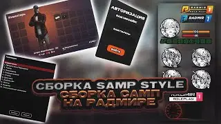 СБОРКА SAMP HUD RADMIR | СБОРКА САМП НА РАДМИРЕ | ХУД САМПА RADMIR RP | SAMP STYLE СБОРКА | HUD SAMP
