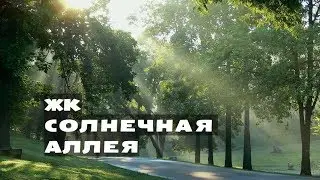 ЖК СОЛНЕЧНАЯ АЛЛЕЯ. Квартиры от 1,9 млн.//Север Московской области. Менделеево