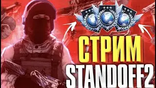 УТРЕННИЙ СТРИМ, ИГРАЕМ ДУЭЛИ, ММ, ФЕЙСИТ, МИКСЫ | СТРИМ СТАНДОФФ 2