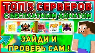 ТОП 5 СЕРВЕРА MINECRAFT С БЕСПЛАТНЫМ ДОНАТОМ !!!
