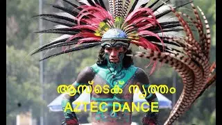 Aztec Indigenous Dancers in Mexico City - ഗോത്ര വിഭാഗങ്ങളുടെ നൃത്ത രൂപം മെക്സിക്കോ - Los Bailarines