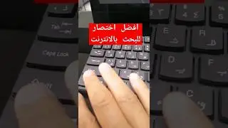 اسرع طريقة بحث في الانترنت - وفر وقتك