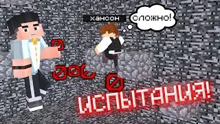 ИСПЫТЫВАЕМ ДРУГ ДРУГА В МАЙНКРАФТ! {ИСПЫТАНИЯ}