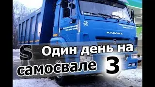 КамАЗ-6520. Возим грунт. Вытаскиваем пятнашку. Моемся. Один день на самосвале ч.3!