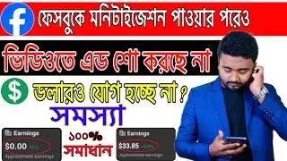 ফেসবুকে মনিটাইজেশন পাওয়ার পরেও ভিডিওতে এড শো হয় না,ইনকাম ও হচ্ছেনা In stream ads earning not showing