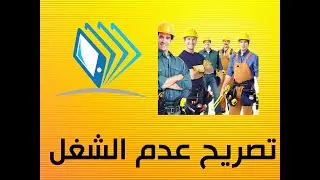 كيفية كتابة التزام عدم الشغل بطريقة سهلة