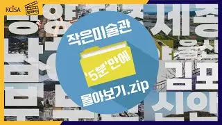 [문정원X예술위] 2022년도 작은미술관 5분 안에 몰아보기.zip